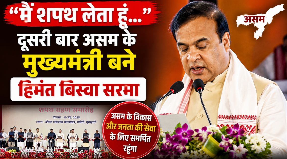 हिमंत बिस्वा सरमा दूसरी बार बने मुख्यमंत्री, 4 विधायक भी बने मंत्री