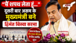 हिमंत बिस्वा सरमा दूसरी बार बने मुख्यमंत्री, 4 विधायक भी बने मंत्री हिमंत बिस्वा सरमा दूसरी बार बने मुख्यमंत्री, 4 विधायक भी बने मंत्री
