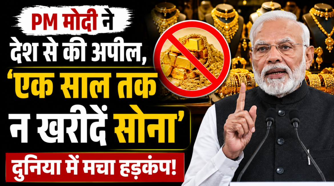 PM मोदी ने देश से की अपील, ‘एक साल तक न खरीदें सोना’, दुनिया इस वक्त सप्लाई चेन संकट से जूझ रही है