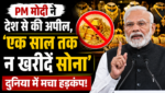 PM मोदी ने देश से की अपील, ‘एक साल तक न खरीदें सोना’, दुनिया इस वक्त सप्लाई चेन संकट से जूझ रही है PM मोदी ने देश से की अपील, ‘एक साल तक न खरीदें सोना’, दुनिया इस वक्त सप्लाई चेन संकट से जूझ रही है