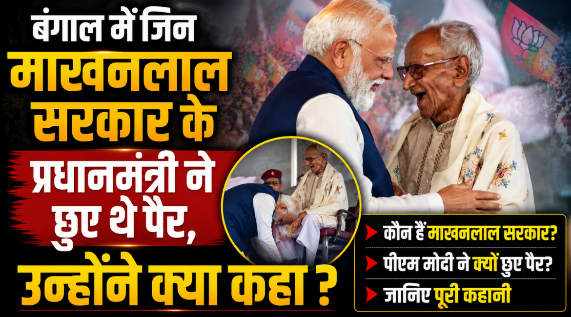 मुझे शॉल दिया, मुझे गले लगाया, बंगाल में जिन माखनलाल सरकार के प्रधानमंत्री ने छुए थे पैर, उन्होंने क्या कहा