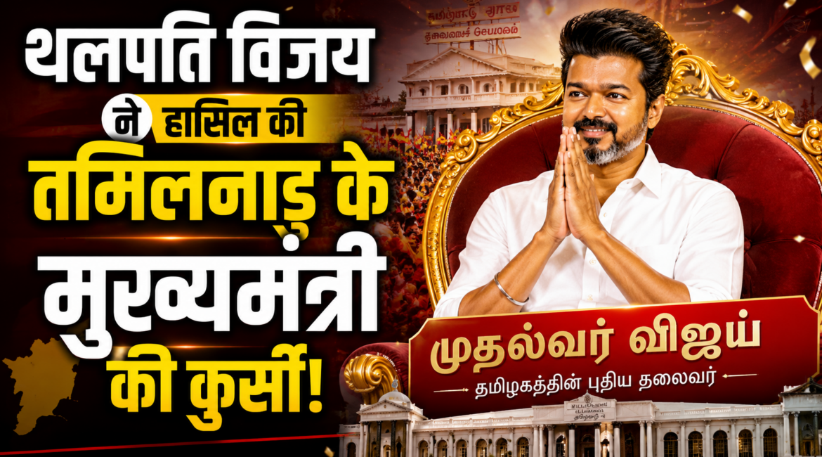 थलपति विजय ने हासिल की तमिलनाडु के मुख्यमंत्री की कुर्सी, फिल्मी पर्दे से सियासी सफर तक…