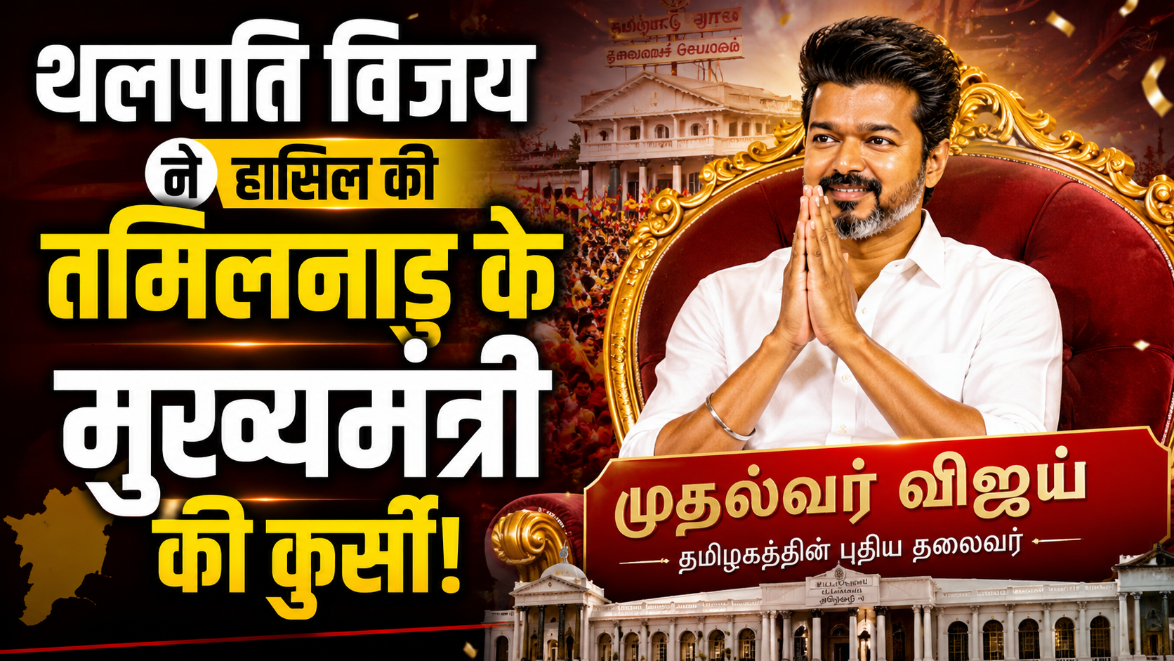 थलपति विजय ने हासिल की तमिलनाडु के मुख्यमंत्री की कुर्सी, फिल्मी पर्दे से सियासी सफर तक…