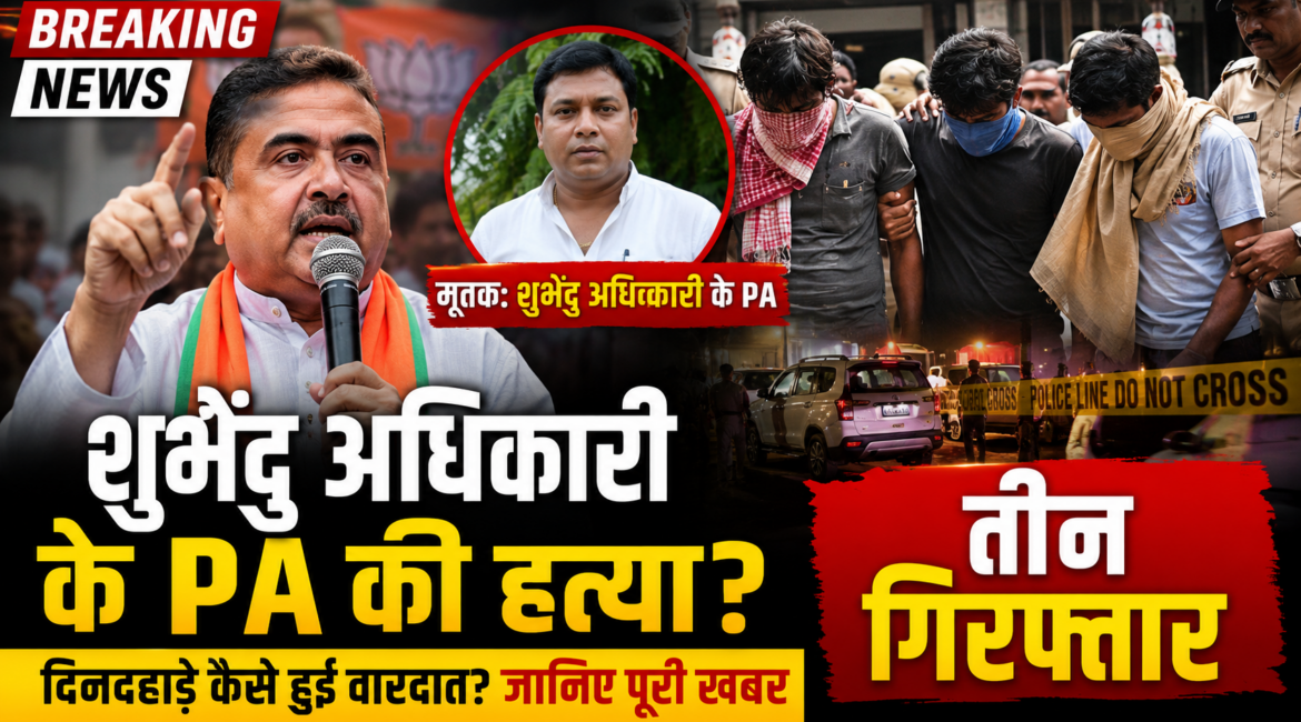 शुभेंदु अधिकारी के PA की हत्या? तीन गिरफ्तार, ये गिरफ्तारियां बिहार और उत्तर प्रदेश से की गई