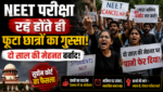 नीट परीक्षा रद्द होते ही फूटा छात्रों का गुस्सा, दो साल की मेहनत बर्बाद! नीट परीक्षा रद्द होते ही फूटा छात्रों का गुस्सा, दो साल की मेहनत बर्बाद!