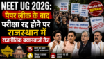 NEET UG 2026: राजस्थान में राजनीतिक बयानबाजी तेज, सचिन पायलट ने आरोप लगाया कि पेपर लीक के पीछे बड़ा माफिया सक्रिय
