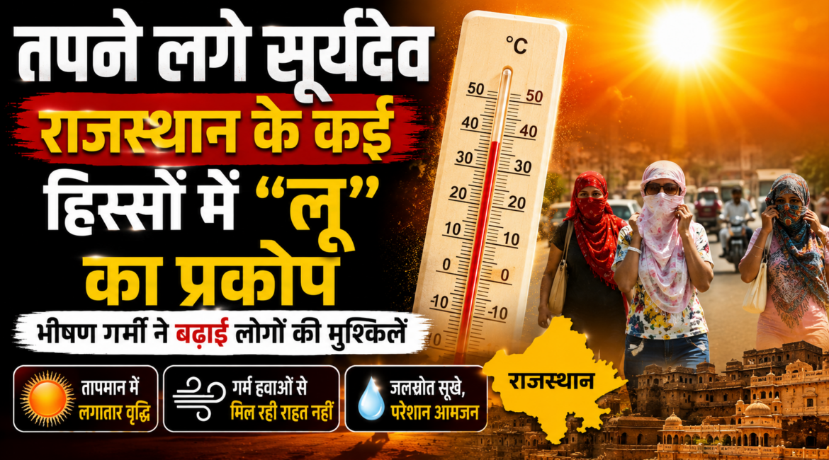 राजस्थान के कई हिस्सों में “लू” का प्रकोप, फलौदी में 46.4 डिग्री, तीन जिलों में बारिश का येलो अलर्ट
