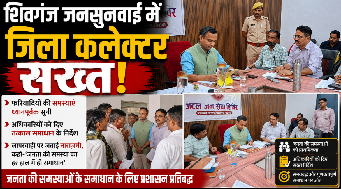 शिवगंज जनसुनवाई में जिला कलेक्टर सख्त, अस्पताल, जवाई पुल और अवैध निर्माणों पर दिए निर्देश शिवगंज जनसुनवाई में जिला कलेक्टर सख्त, अस्पताल, जवाई पुल और अवैध निर्माणों पर दिए निर्देश
