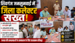 शिवगंज जनसुनवाई में जिला कलेक्टर सख्त, अस्पताल, जवाई पुल और अवैध निर्माणों पर दिए निर्देश शिवगंज जनसुनवाई में जिला कलेक्टर सख्त, अस्पताल, जवाई पुल और अवैध निर्माणों पर दिए निर्देश