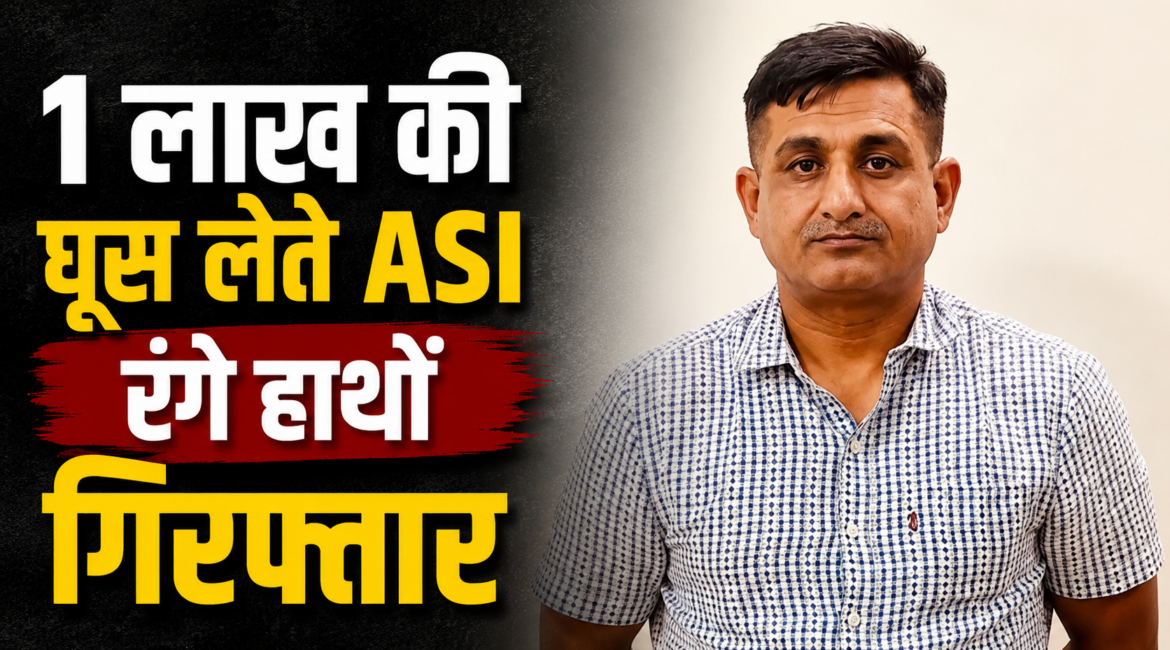 उदयपुर में 1 लाख की घूस लेते ASI रंगे हाथों गिरफ्तार, दुष्कर्म के प्रयास का केस दबाने के लिए मांगी रिश्वत उदयपुर में 1 लाख की घूस लेते ASI रंगे हाथों गिरफ्तार, दुष्कर्म के प्रयास का केस दबाने के लिए मांगी रिश्वत