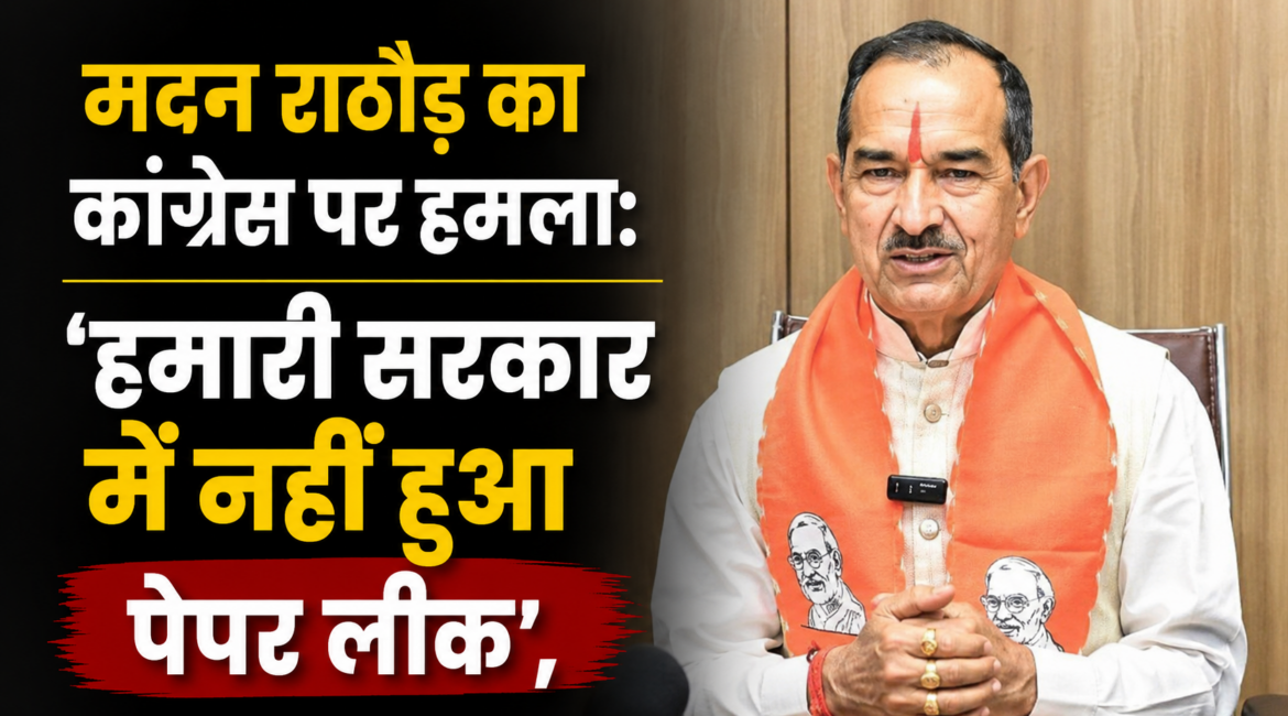 ‘हमारी सरकार में नहीं हुआ पेपर लीक’, गहलोत राज में बर्बाद हुआ युवाओं का भविष्य- मदन राठौड़ ‘हमारी सरकार में नहीं हुआ पेपर लीक’, गहलोत राज में बर्बाद हुआ युवाओं का भविष्य- मदन राठौड़