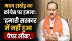 ‘हमारी सरकार में नहीं हुआ पेपर लीक’, गहलोत राज में बर्बाद हुआ युवाओं का भविष्य- मदन राठौड़