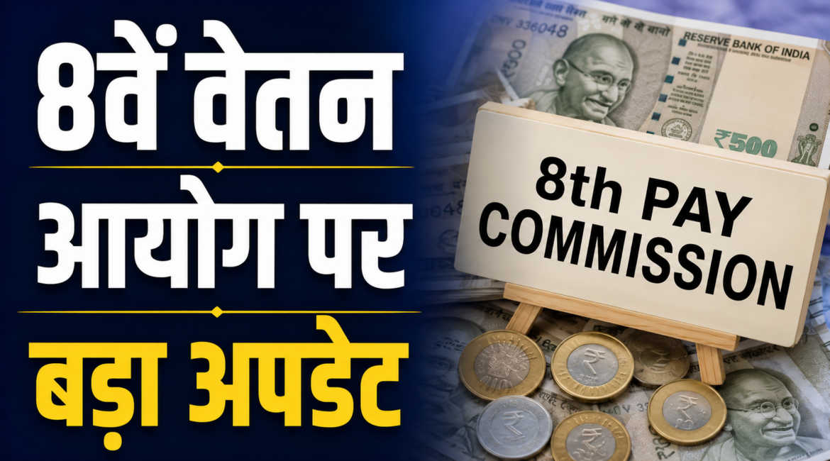 8वें वेतन आयोग पर बड़ा अपडेट, बेसिक सैलरी में DA मिलाने की उठी जोरदार मांग