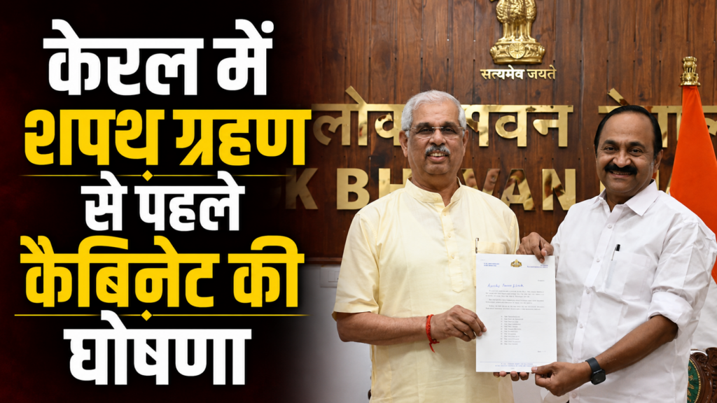 केरल में शपथ ग्रहण से पहले कैबिनेट की घोषणा, कैबिनेट की घोषणा पर क्या बोले होने वाले मुख्यमंत्री सतीशन ?