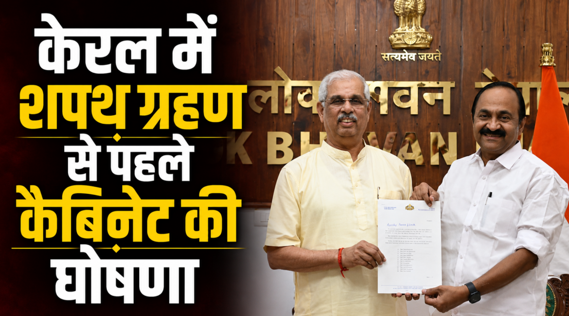 केरल में शपथ ग्रहण से पहले कैबिनेट की घोषणा, कैबिनेट की घोषणा पर क्या बोले होने वाले मुख्यमंत्री सतीशन ?