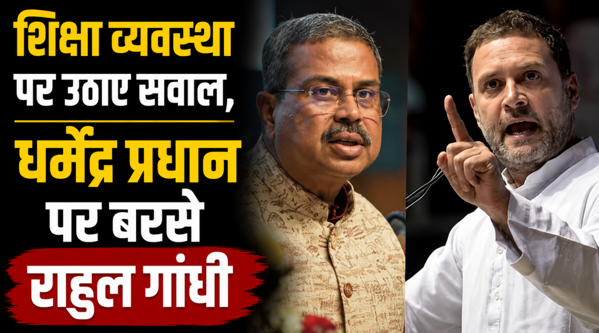 “नीट पेपर लीक से लेकर सीबीएसई में ओएसएम सिस्टम”, शिक्षा व्यवस्था पर उठाए सवाल,  धर्मेंद्र प्रधान पर बरसे राहुल गांधी