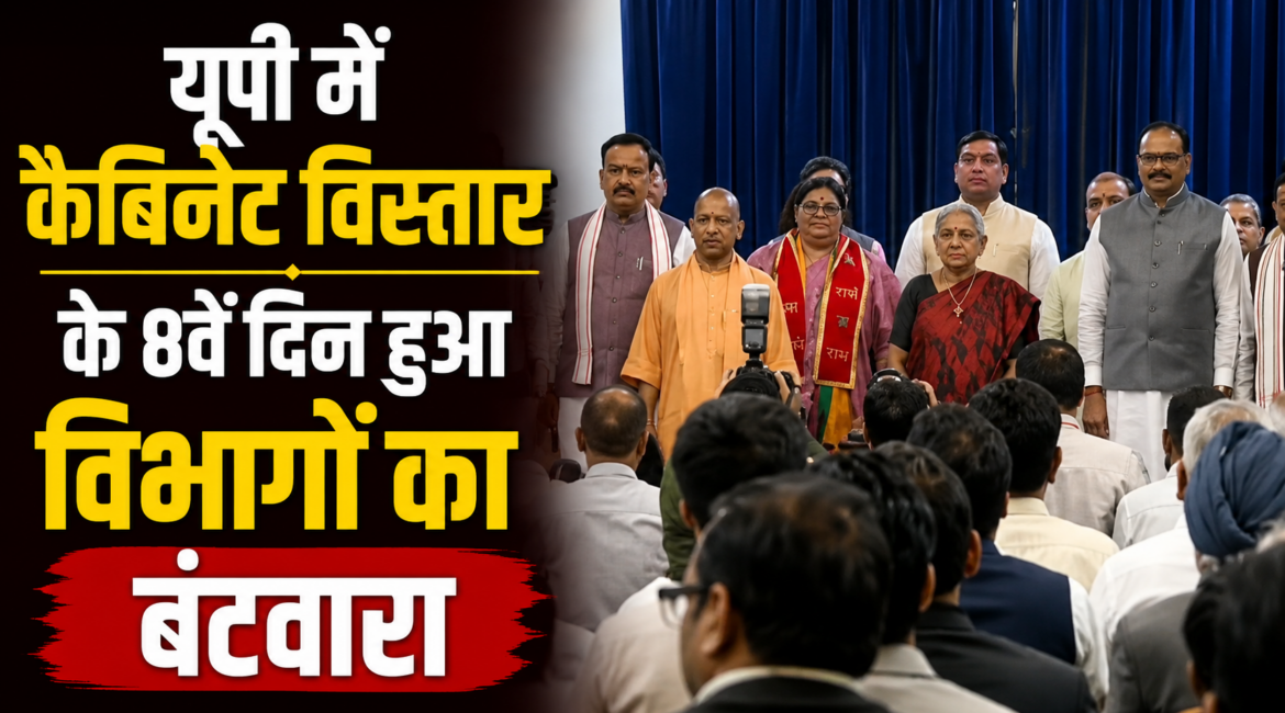 यूपी में कैबिनेट विस्तार के 8वें दिन हुआ विभागों का बंटवारा, 8 मंत्रियों को विभाग आवंटित यूपी में कैबिनेट विस्तार के 8वें दिन हुआ विभागों का बंटवारा, 8 मंत्रियों को विभाग आवंटित