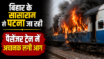 बिहार के सासाराम से पटना जा रही पैसेंजर ट्रेन में अचानक लगी आग, यात्रियों के बीच अफरा-तफरी का माहौल बिहार के सासाराम से पटना जा रही पैसेंजर ट्रेन में अचानक लगी आग, यात्रियों के बीच अफरा-तफरी का माहौल