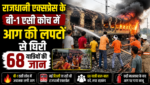राजधानी एक्सप्रेस के बी-1 एसी कोच में आग की लपटों से घिरी 68 यात्रियों की जान, ऑटोमेटिक सिस्टम से तुरंत लगा ब्रेक राजधानी एक्सप्रेस के बी-1 एसी कोच में आग की लपटों से घिरी 68 यात्रियों की जान, ऑटोमेटिक सिस्टम से तुरंत लगा ब्रेक
