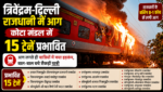 त्रिवेंद्रम-दिल्ली राजधानी में आग से कोटा मंडल में 15 ट्रेनें प्रभावित, घर से निकलने से पहले देख लें लिस्ट त्रिवेंद्रम-दिल्ली राजधानी में आग से कोटा मंडल में 15 ट्रेनें प्रभावित, घर से निकलने से पहले देख लें लिस्ट