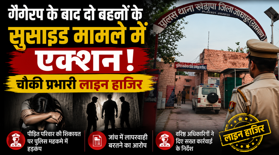 गैंगरेप के बाद दो बहनों का सुसाइड, आक्रोशित समाज का फूटा गुस्सा, चौकी प्रभारी लाइन हाजिर सहित SHO-DySP पर बैठी विभागीय जांच