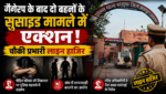 गैंगरेप के बाद दो बहनों का सुसाइड, आक्रोशित समाज का फूटा गुस्सा, चौकी प्रभारी लाइन हाजिर सहित SHO-DySP पर बैठी विभागीय जांच गैंगरेप के बाद दो बहनों का सुसाइड, आक्रोशित समाज का फूटा गुस्सा, चौकी प्रभारी लाइन हाजिर सहित SHO-DySP पर बैठी विभागीय जांच