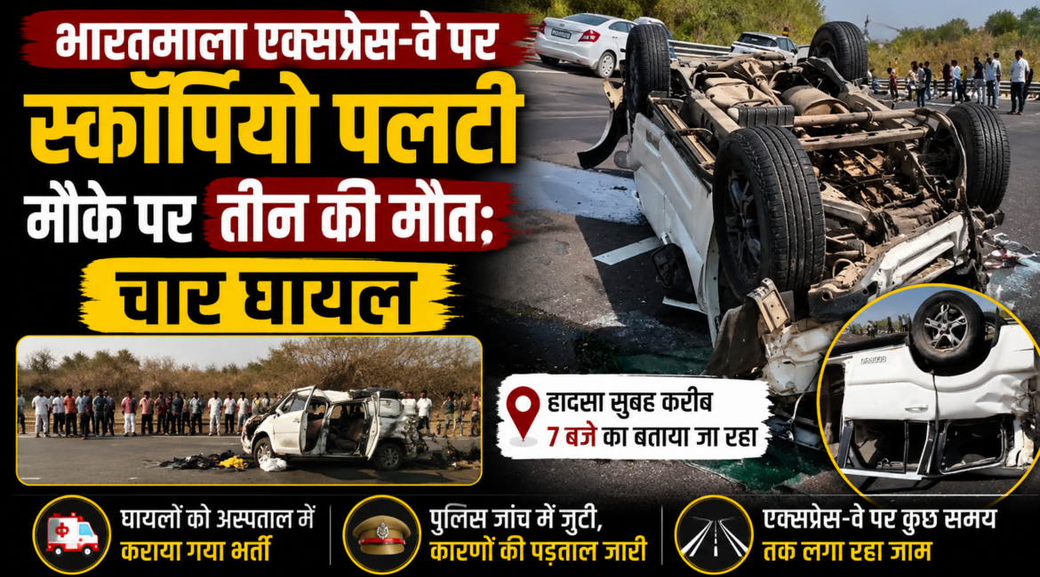 भारतमाला एक्सप्रेस-वे पर स्कॉर्पियो पलटी, मौके पर तीन की मौत; चार घायल भारतमाला एक्सप्रेस-वे पर स्कॉर्पियो पलटी, मौके पर तीन की मौत; चार घायल