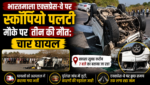 भारतमाला एक्सप्रेस-वे पर स्कॉर्पियो पलटी, मौके पर तीन की मौत; चार घायल