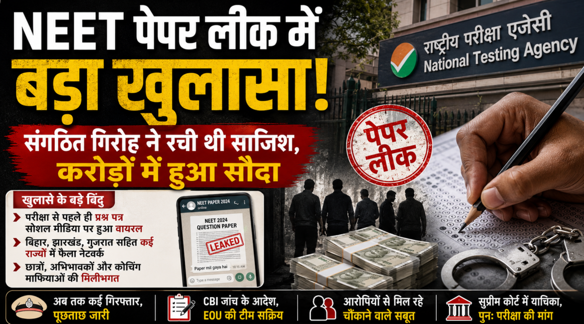 NEET पेपर लीक में बड़ा खुलासा; आरोपी की बेटी मेडिकल कॉलेज से गायब NEET पेपर लीक में बड़ा खुलासा; आरोपी की बेटी मेडिकल कॉलेज से गायब