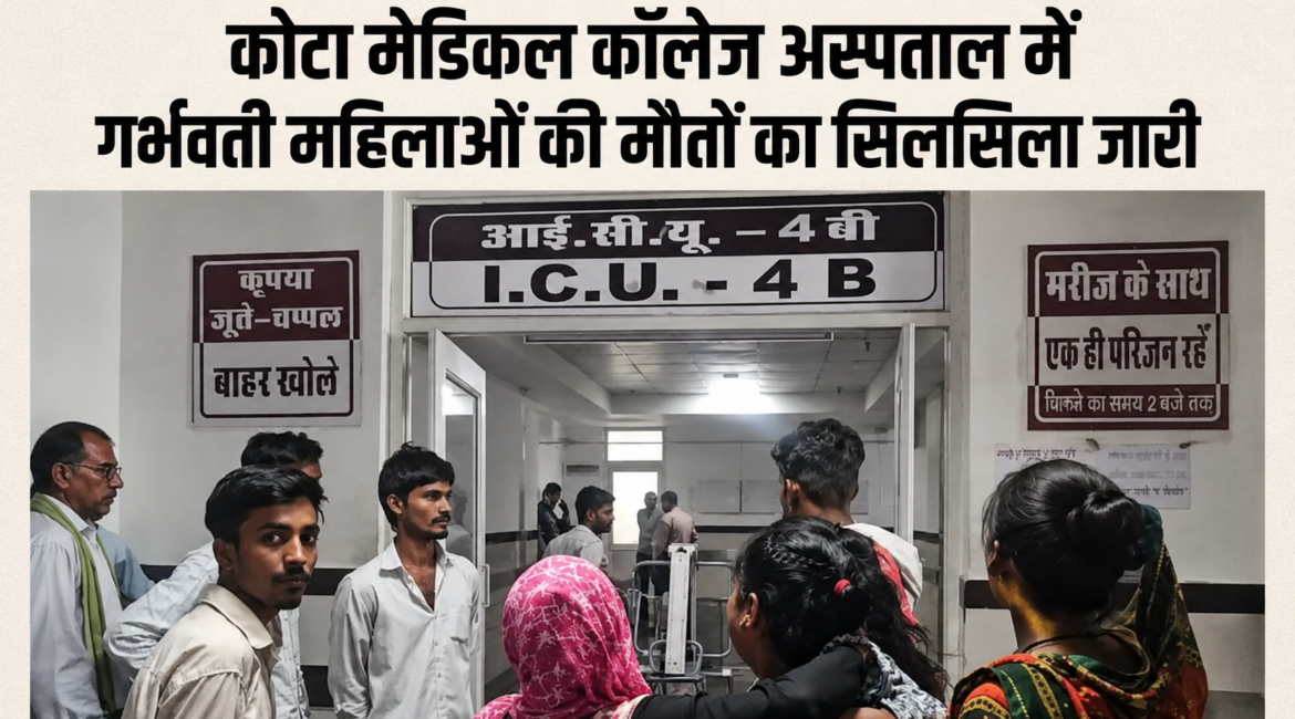 कोटा मेडिकल कॉलेज अस्पताल में गर्भवती महिलाओं की मौतों का सिलसिला जारी, सिजेरियन ऑपरेशन के बाद अब तक 5 महिलाओं की जा चुकी जान