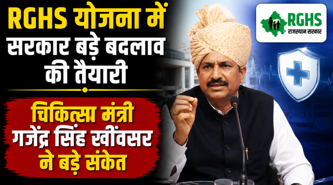 RGHS योजना में सरकार बड़े बदलाव की तैयारी, चिकित्सा मंत्री गजेंद्र सिंह खींवसर ने बड़े संकेत, बताया कि पहले योजना में सरकार 4 हजार करोड़ रुपये का घाटा RGHS योजना में सरकार बड़े बदलाव की तैयारी, चिकित्सा मंत्री गजेंद्र सिंह खींवसर ने बड़े संकेत, बताया कि पहले योजना में सरकार 4 हजार करोड़ रुपये का घाटा
