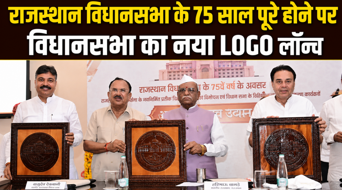 राजस्थान विधानसभा के 75 साल पूरे होने पर विधानसभा का नया LOGO लॉन्च, राज्यपाल हरिभाऊ बागडे ने नए लोगो का अनावरण किया राजस्थान विधानसभा के 75 साल पूरे होने पर विधानसभा का नया LOGO लॉन्च, राज्यपाल हरिभाऊ बागडे ने नए लोगो का अनावरण किया