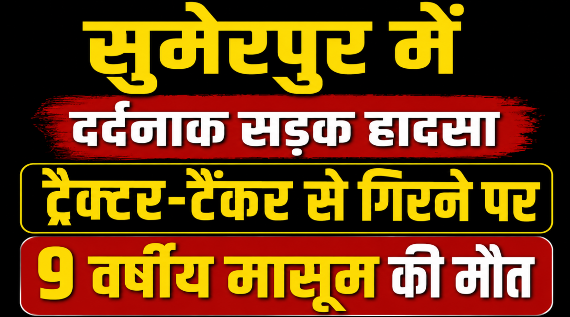 सुमेरपुर में दर्दनाक सड़क हादसा ट्रैक्टर-टैंकर से गिरने पर 9 वर्षीय मासूम की मौत, एक बच्चा गंभीर घायल सुमेरपुर में दर्दनाक सड़क हादसा ट्रैक्टर-टैंकर से गिरने पर 9 वर्षीय मासूम की मौत, एक बच्चा गंभीर घायल