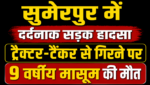 सुमेरपुर में दर्दनाक सड़क हादसा ट्रैक्टर-टैंकर से गिरने पर 9 वर्षीय मासूम की मौत, एक बच्चा गंभीर घायल सुमेरपुर में दर्दनाक सड़क हादसा ट्रैक्टर-टैंकर से गिरने पर 9 वर्षीय मासूम की मौत, एक बच्चा गंभीर घायल