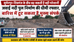 सुमेरपुर-शिवगंज के बीच बढ़ सकती है बड़ी परेशानी जवाई नदी पुल निर्माण की धीमी रफ्तार, बारिश में टूट सकता है मुख्य संपर्क सुमेरपुर-शिवगंज के बीच बढ़ सकती है बड़ी परेशानी जवाई नदी पुल निर्माण की धीमी रफ्तार, बारिश में टूट सकता है मुख्य संपर्क