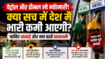 क्या देश में पेट्रोल-डीजल की भारी कमी आने वाली है? सोशल मीडिया पर फैल रही अफवाहों के बीच जानिए क्या है पूरी सच्चाई क्या देश में पेट्रोल-डीजल की भारी कमी आने वाली है? सोशल मीडिया पर फैल रही अफवाहों के बीच जानिए क्या है पूरी सच्चाई
