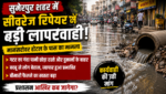 सुमेरपुर में सीवरेज रिपेयर की बड़ी लापरवाही! मानसरोवर होटल के पास गटर का गंदा पानी सड़कों और दुकानों के बाहर छोड़ा, बदबू और गंदगी से लोग बेहाल सुमेरपुर में सीवरेज रिपेयर की बड़ी लापरवाही! मानसरोवर होटल के पास गटर का गंदा पानी सड़कों और दुकानों के बाहर छोड़ा, बदबू और गंदगी से लोग बेहाल