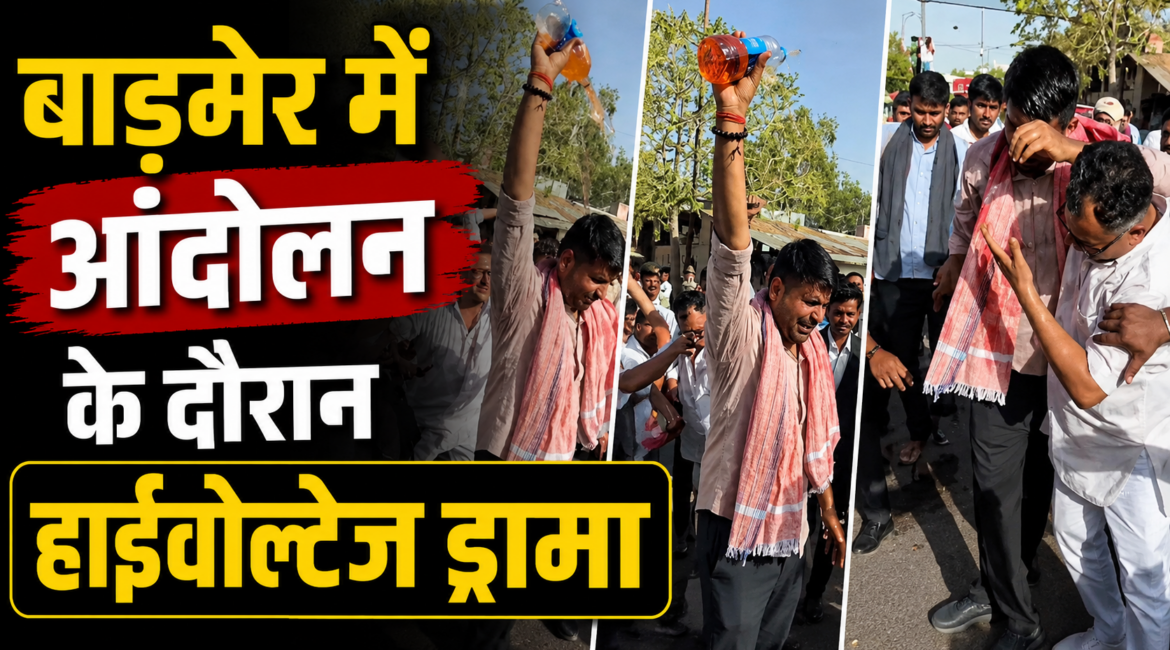 बाड़मेर में आंदोलन के दौरान हाईवोल्टेज ड्रामा: मजदूरों की मांगों को लेकर प्रदर्शन कर रहे विधायक रविंद्र सिंह भाटी ने खुद पर छिड़का पेट्रोल, कलेक्ट्रेट परिसर में मचा हड़कंप बाड़मेर में आंदोलन के दौरान हाईवोल्टेज ड्रामा: मजदूरों की मांगों को लेकर प्रदर्शन कर रहे विधायक रविंद्र सिंह भाटी ने खुद पर छिड़का पेट्रोल, कलेक्ट्रेट परिसर में मचा हड़कंप