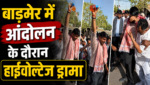 बाड़मेर में आंदोलन के दौरान हाईवोल्टेज ड्रामा: मजदूरों की मांगों को लेकर प्रदर्शन कर रहे विधायक रविंद्र सिंह भाटी ने खुद पर छिड़का पेट्रोल, कलेक्ट्रेट परिसर में मचा हड़कंप