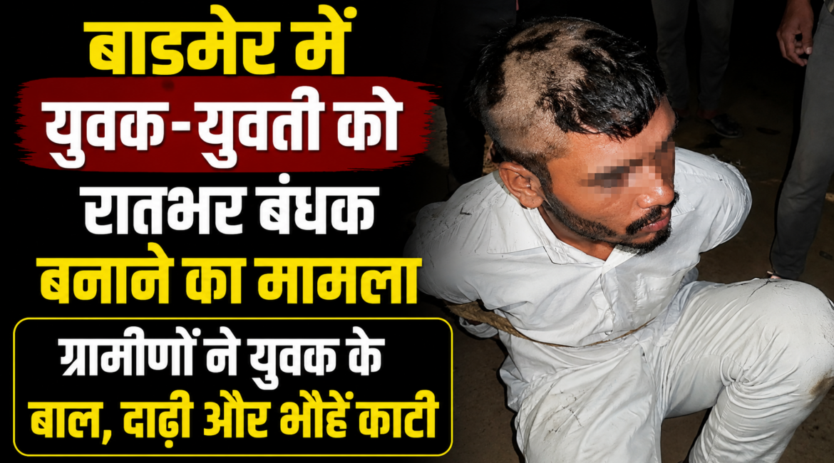 बाड़मेर में युवक-युवती को रातभर बंधक बनाने का मामला ग्रामीणों ने युवक के बाल, दाढ़ी और भौहें काटीं, वीडियो वायरल होने के बाद पुलिस हरकत में बाड़मेर में युवक-युवती को रातभर बंधक बनाने का मामला ग्रामीणों ने युवक के बाल, दाढ़ी और भौहें काटीं, वीडियो वायरल होने के बाद पुलिस हरकत में