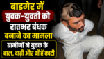 बाड़मेर में युवक-युवती को रातभर बंधक बनाने का मामला ग्रामीणों ने युवक के बाल, दाढ़ी और भौहें काटीं, वीडियो वायरल होने के बाद पुलिस हरकत में बाड़मेर में युवक-युवती को रातभर बंधक बनाने का मामला ग्रामीणों ने युवक के बाल, दाढ़ी और भौहें काटीं, वीडियो वायरल होने के बाद पुलिस हरकत में