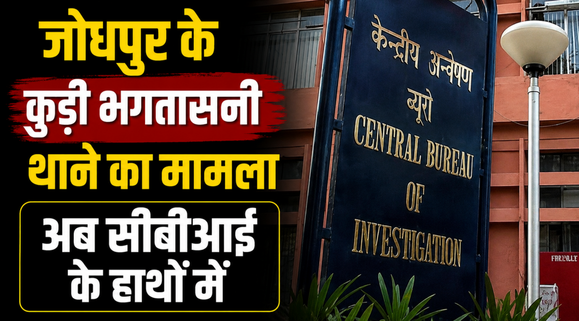 जोधपुर के कुड़ी भगतासनी थाने का मामला अब सीबीआई के हाथों में युवतियों को अवैध हिरासत में रखने और सबूत मिटाने के आरोपों ने बढ़ाई पुलिस की मुश्किलें