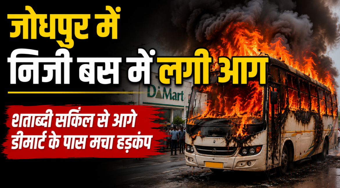 जोधपुर में निजी ट्रैवल्स की बस में लगी आग शताब्दी सर्किल से आगे डीमार्ट के पास मचा हड़कंप, फायर ब्रिगेड ने पाया काबू