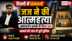 फांसी के फंदे पर लटका मिला जज शव, पुलिस मौत के कारणों का पता लगाने में जुटी