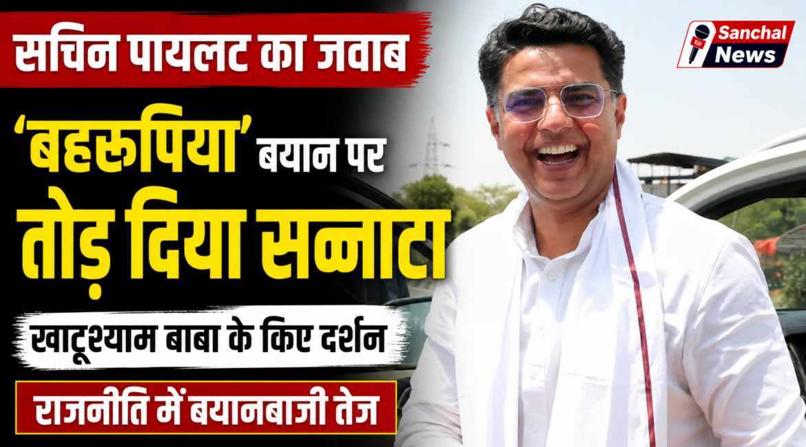 ‘बहरूपिया’ वाले बयान पर सचिन पायलट का जवाब, खाटूश्याम बाबा के किए दर्शन