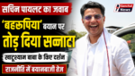 ‘बहरूपिया’ वाले बयान पर सचिन पायलट का जवाब, खाटूश्याम बाबा के किए दर्शन