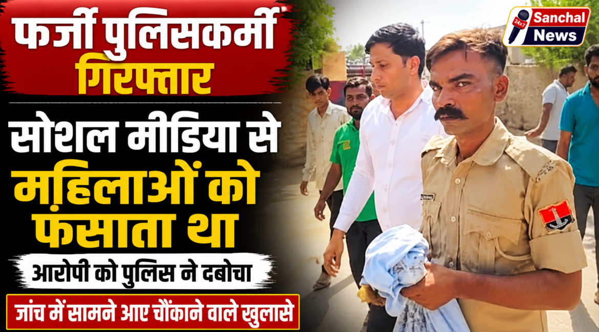 बालोतरा का चौंकाने वाला मामला: फर्जी पुलिसकर्मी बन सोशल मीडिया के जरिए महिलाओं को फंसाता था, पुलिस जांच में सामने आ सकते हैं और भी मामले