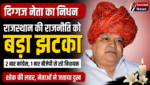 पूर्व विधायक बाबूलाल बैरवा का निधन, 2 बार कांग्रेस और एक बार बीजेपी से रहे थे विधायक