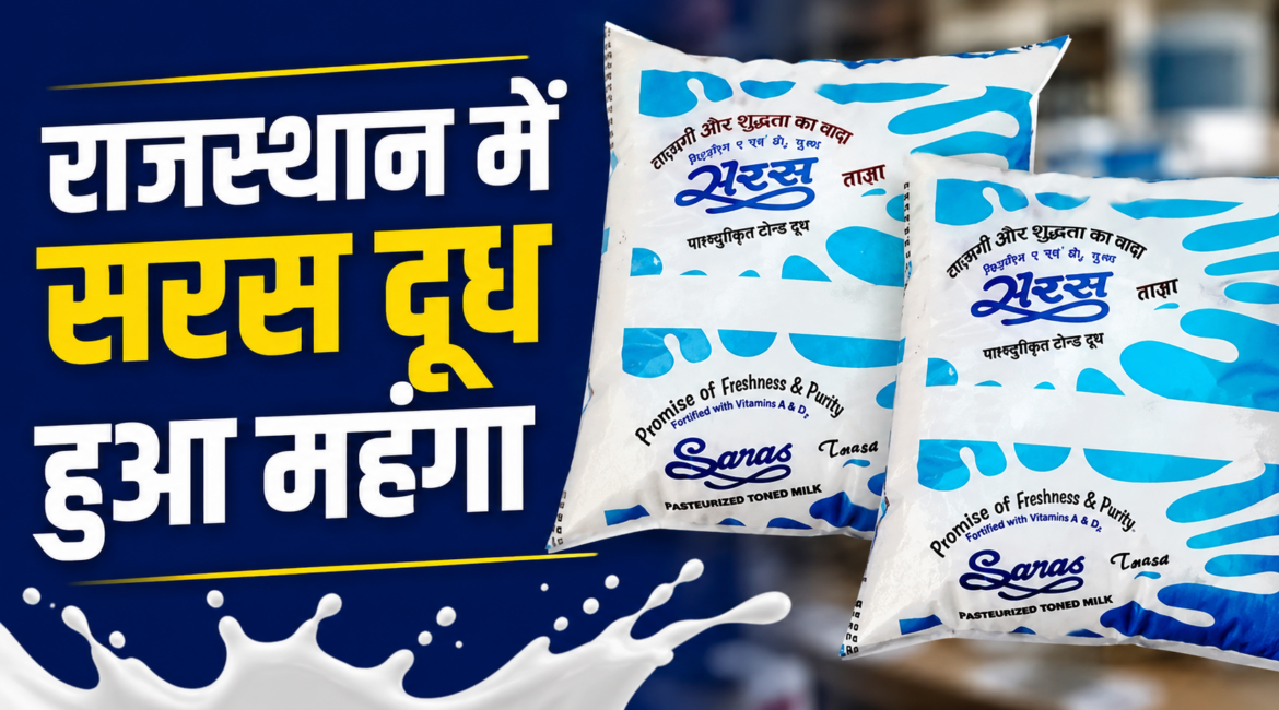 राजस्थान में सरस दूध हुआ महंगा अमूल और मदर डेयरी के बाद अब सरस ने भी बढ़ाए दाम, गर्मी और बढ़ती लागत का असर राजस्थान में सरस दूध हुआ महंगा अमूल और मदर डेयरी के बाद अब सरस ने भी बढ़ाए दाम, गर्मी और बढ़ती लागत का असर