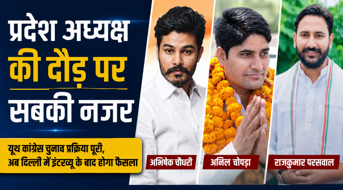 राजस्थान यूथ कांग्रेस चुनाव प्रक्रिया पूरी, अब प्रदेश अध्यक्ष की दौड़ पर सबकी नजर राजस्थान यूथ कांग्रेस चुनाव प्रक्रिया पूरी, अब प्रदेश अध्यक्ष की दौड़ पर सबकी नजर